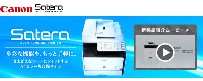 施工Canon Satera MULTI FUNCTION PRINTER・保守サービス