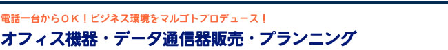 オフィス機器・通信機プランニング