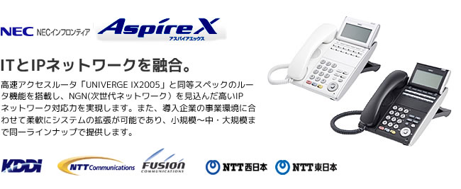 キーテレホン・IP-PBX/中小規模オフィス「UNIVERGE Aspire X」