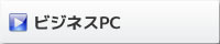 ビジネスPC