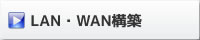 LAN・WAN